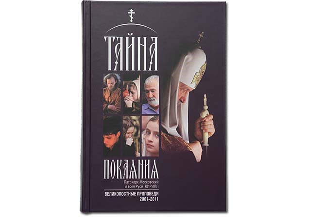 Святейший Патриарх Кирилл представляет свою новую книгу Святейший Патриарх Кирилл представляет свою новую книгу
