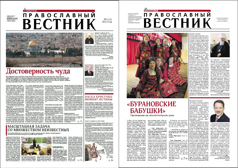 В центральных газетах Воронежа и Иркутска появилась специальная вкладка «Православный вестник» В центральных газетах Воронежа и Иркутска появилась специальная вкладка «Православный вестник»